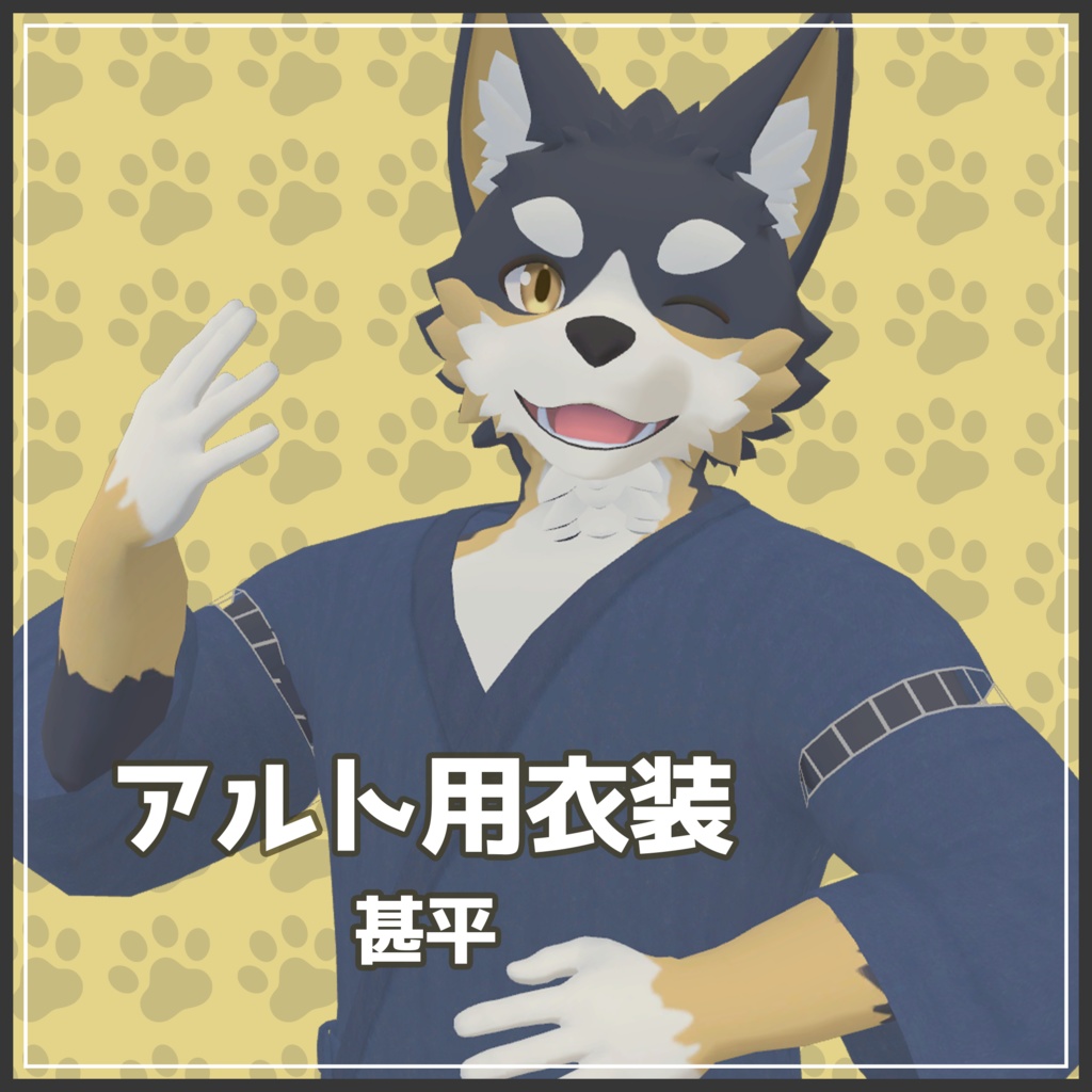 【アルト用衣装】甚平