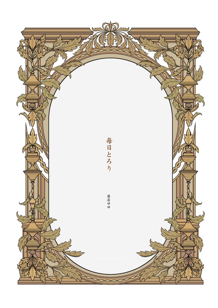 毎日とろり