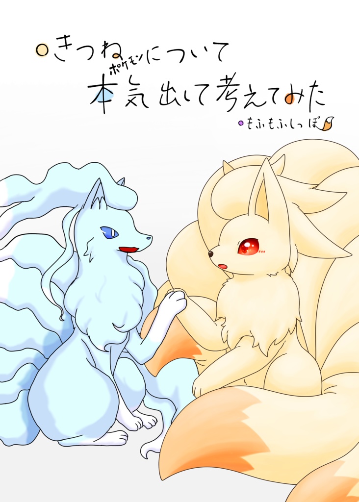 [合同イラスト本]きつねポケモンについて本気出して考えてみた