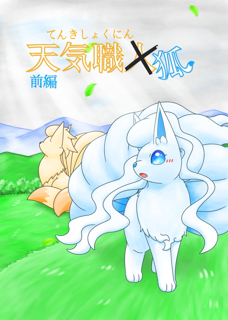 [二次創作漫画]天気職狐