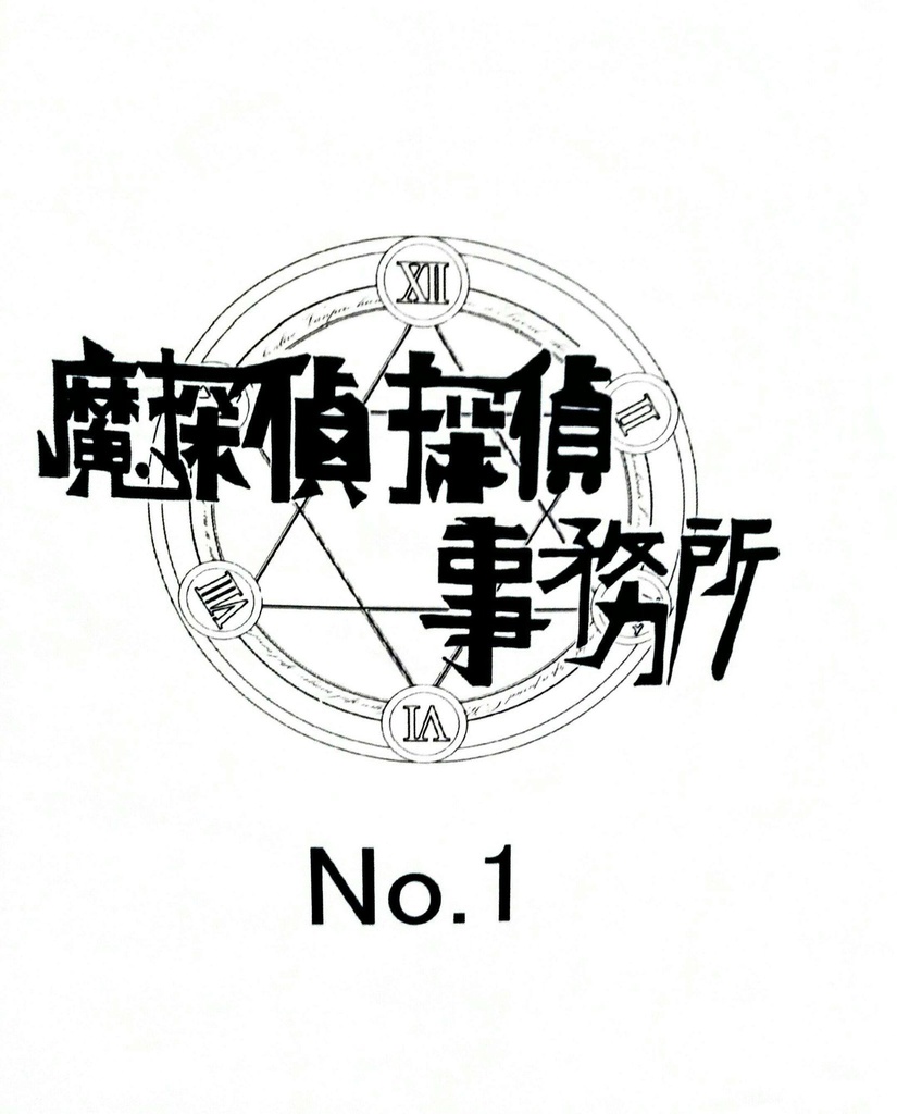 魔探偵探偵事務所 (小雑誌) No.1
