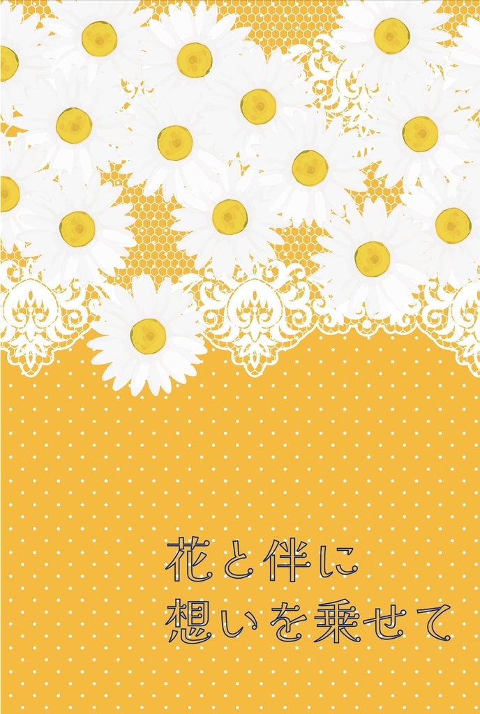 花と伴に想いを乗せて