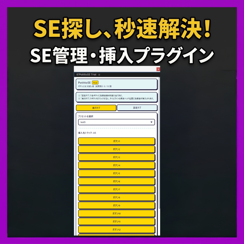 【無料お試し版】PotittoSE - ポチッとSE | Premiere Pro「どのSE使うんだっけ？」を、解決する時短プラグイン