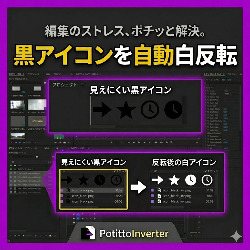 【Premiere Pro】アイコン白黒反転&自動インポートツール|PotittoInverter