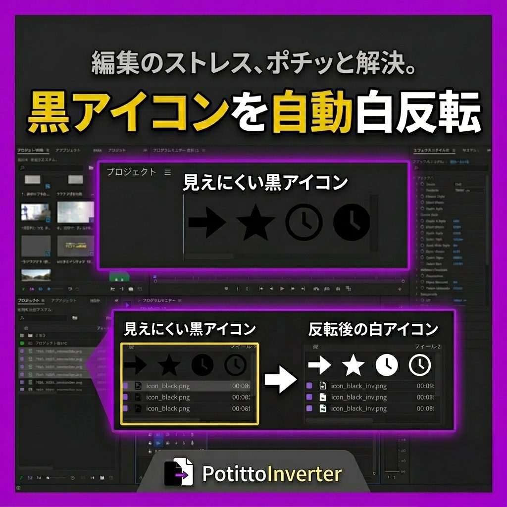 【Premiere Pro】アイコン白黒反転＆自動インポートツール｜PotittoInverter