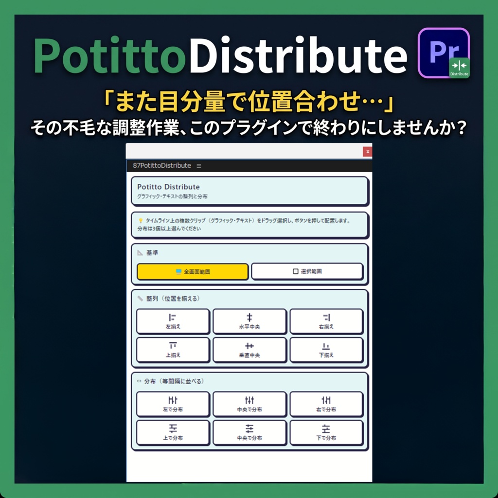 【PremierePro】別クリップのまま一発「均等配置」整列プラグインPotittoDistribute（ポチッとディストリビュート）