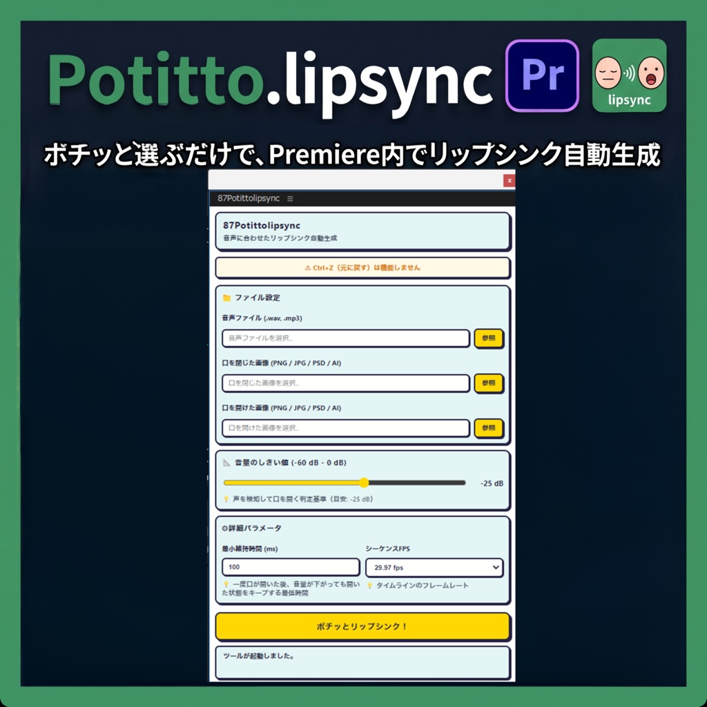 Premiereの中だけで完結するリップシンクツールpotitto.lipsync（ポチッとリップシンク）PremierePro