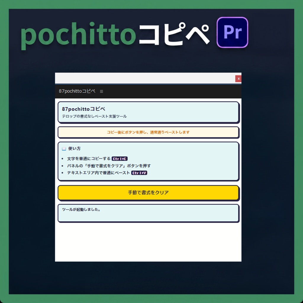 【Premiere】テロップの書式なしペースト｜pochittoコピペ【Premiere Pro】