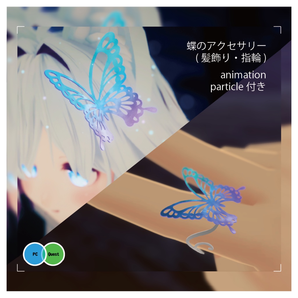【VRChat向け】蝶々アクセサリー(髪飾り・指輪)