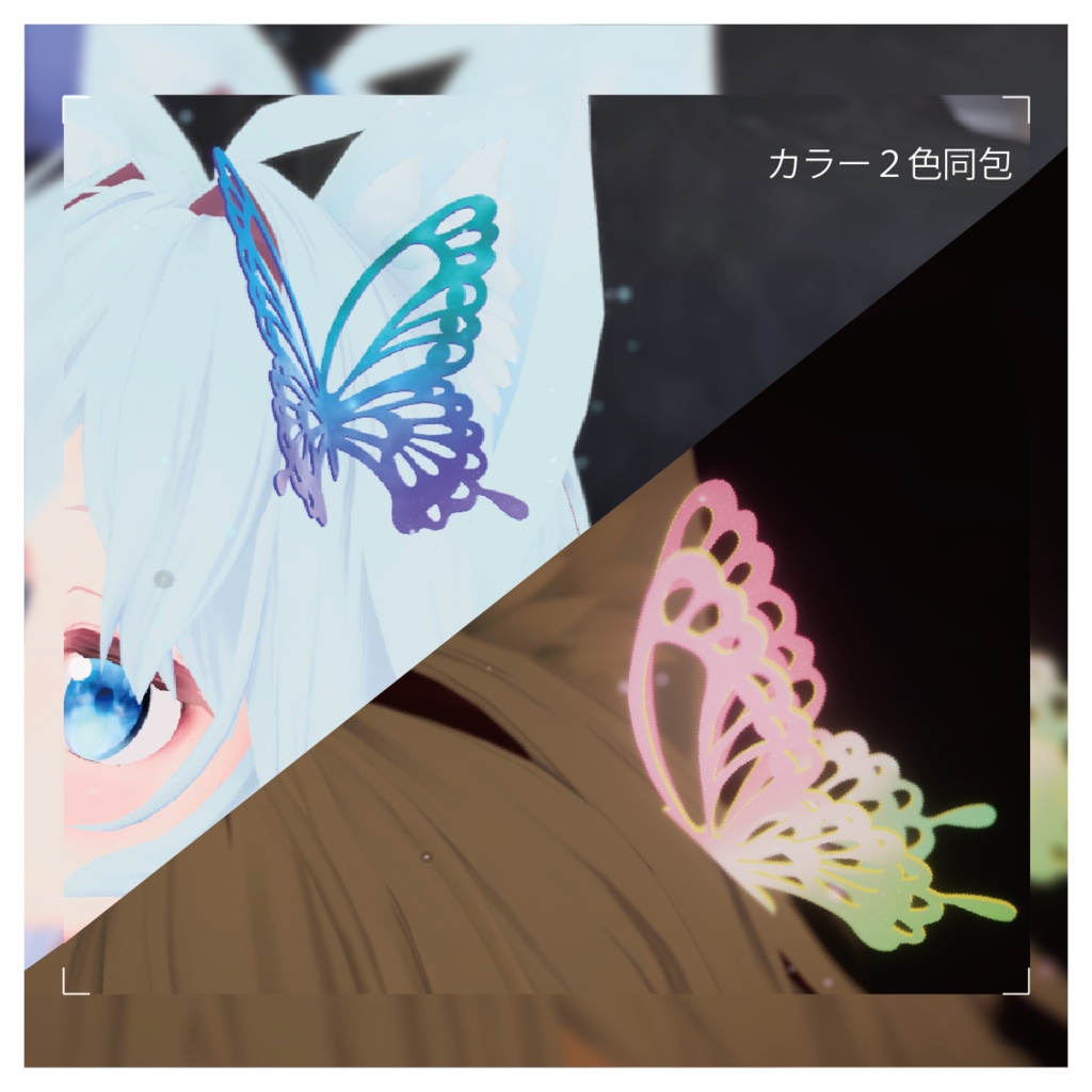 【VRChat向け】蝶々アクセサリー(髪飾り・指輪)