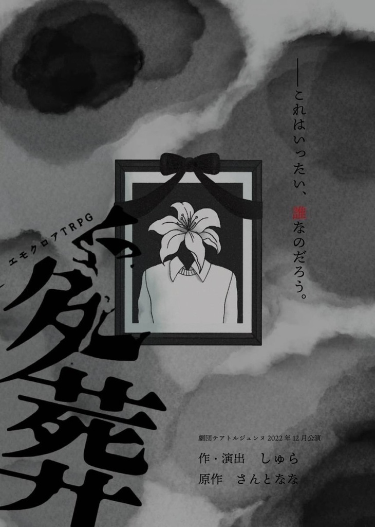 『変葬』カンパ【100円】(劇団テアトルジュンヌ)