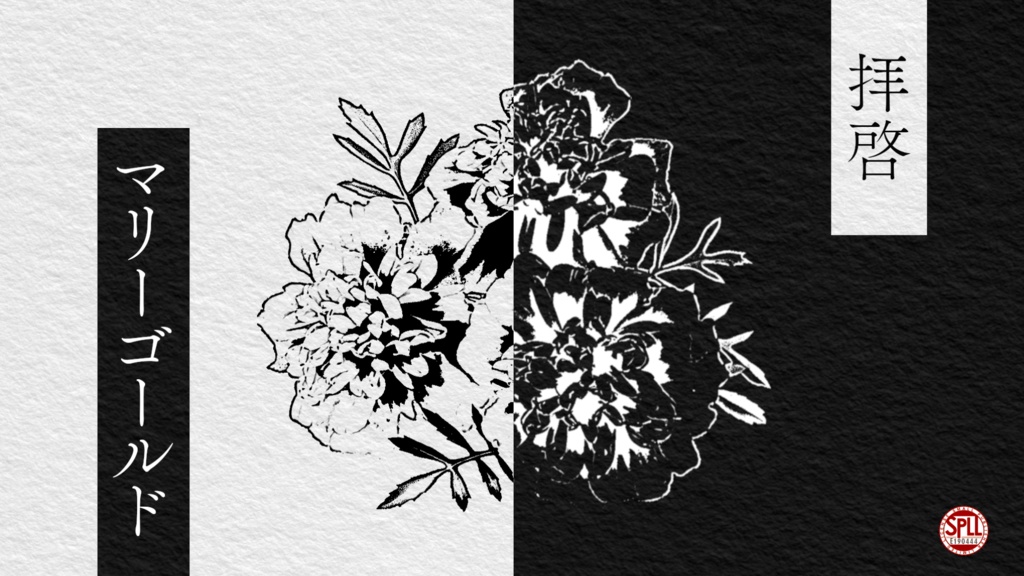 拝啓 マリーゴールド(Coc6/CoC7) SPLL:E190444