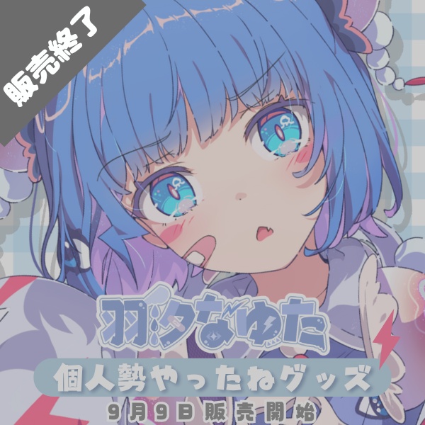 【完売】羽汐なゆた 個人勢やったねグッズ【デビュー記念】
