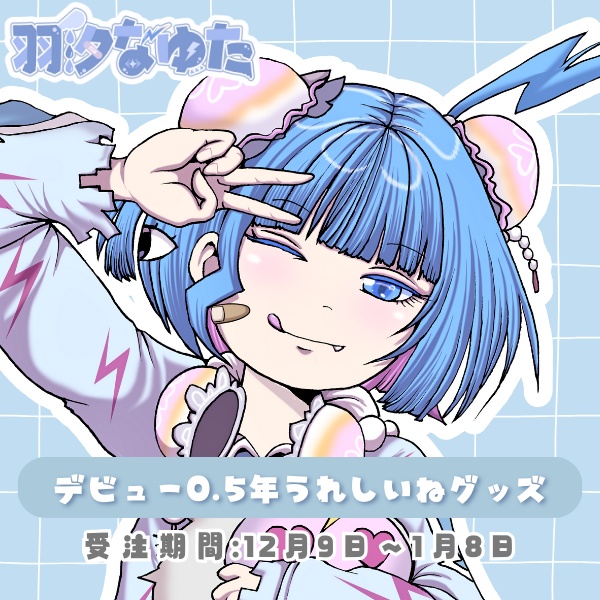 【販売終了】羽汐なゆた デビュー0.5年うれしいねグッズ【全部セット/バラ売り】