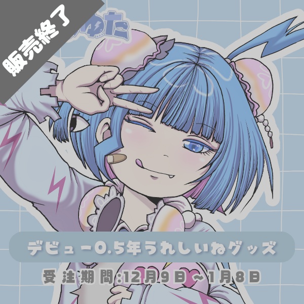 【販売終了】羽汐なゆた デビュー0.5年うれしいねグッズ【全部セット／バラ売り】