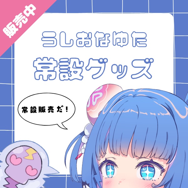 【常設販売】羽汐なゆたアクリルスタンド【立ち絵＆キービジュアル】