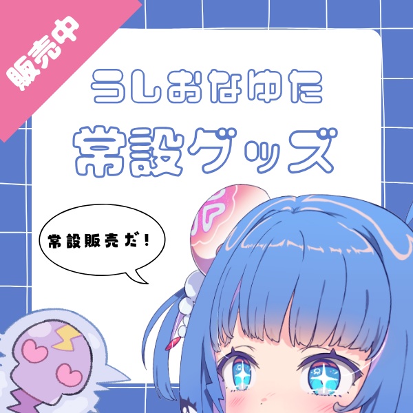 【常設販売】羽汐なゆたアクリルスタンド【立ち絵＆キービジュアル】