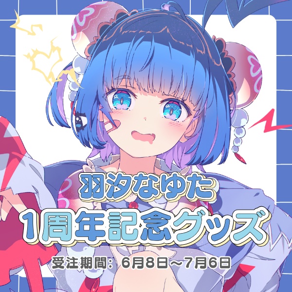【受注販売】羽汐なゆた 1周年記念グッズ ⚡【全部セットは600円お得✨】