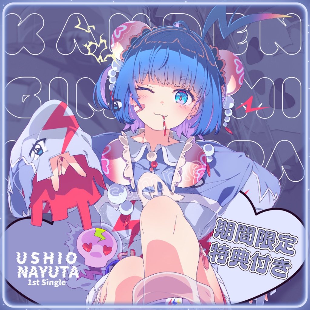 羽汐なゆた 1st Single 「感電気味ギミ☆らっぱっぱ」【期間限定特典付き】