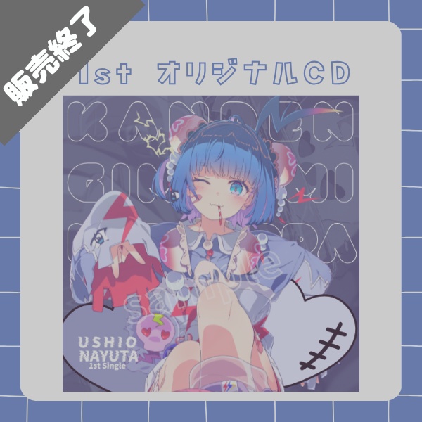 羽汐なゆた 1st Single 「感電気味ギミ☆らっぱっぱ」