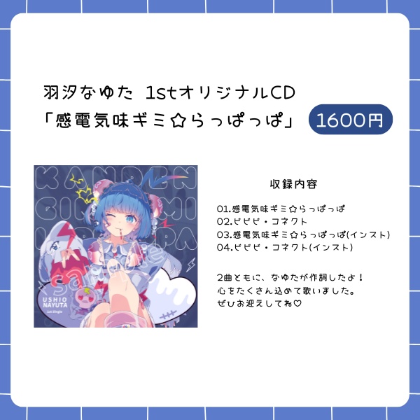 羽汐なゆた 1st Single 「感電気味ギミ☆らっぱっぱ」