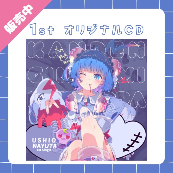 羽汐なゆた 1st Single 「感電気味ギミ☆らっぱっぱ」