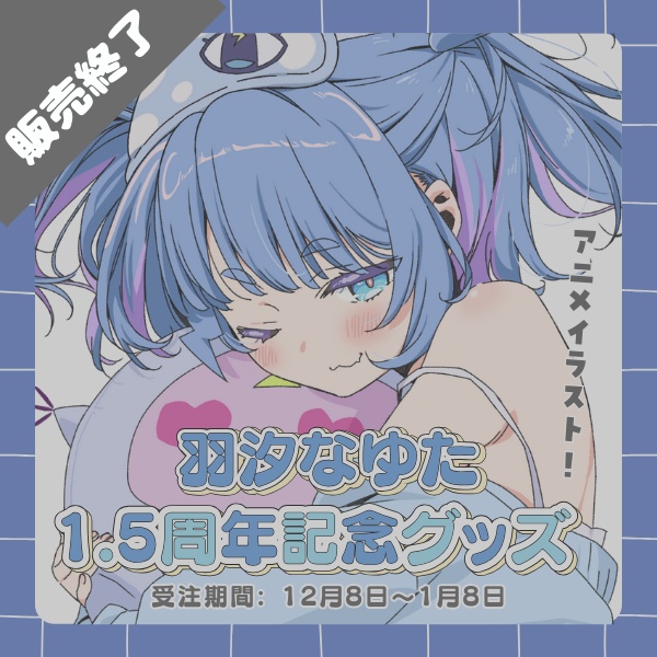 羽汐なゆた デビュー1.5周年記念グッズ⚡【全部セットは300円お得✨】