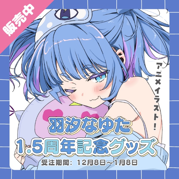 羽汐なゆた デビュー1.5周年記念グッズ⚡【全部セットは300円お得✨】