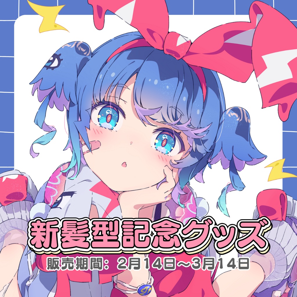 羽汐なゆた 新髪型記念グッズ🩵【全部セットは300円お得✨】