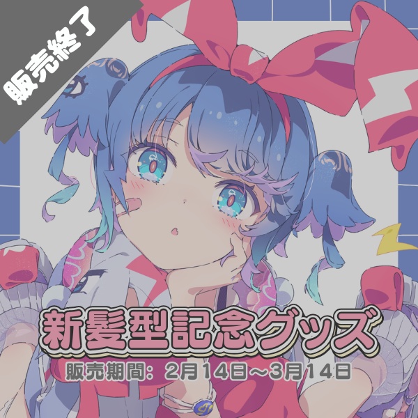 羽汐なゆた 新髪型記念グッズ🩵【全部セットは300円お得✨】