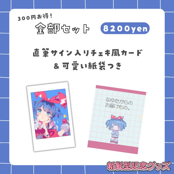 羽汐なゆた 新髪型記念グッズ🩵【全部セットは300円お得✨】