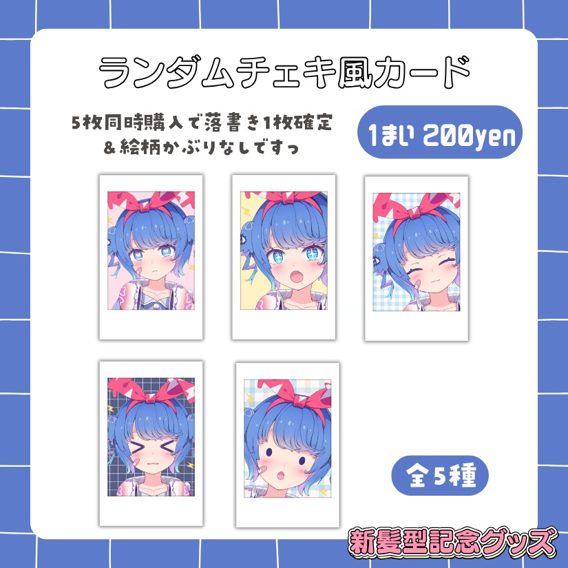 羽汐なゆた 新髪型記念🩵ランダムチェキ風カード