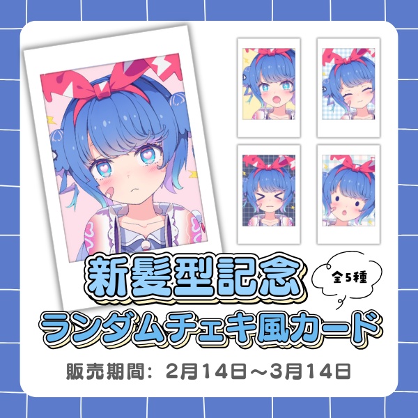 羽汐なゆた 新髪型記念🩵ランダムチェキ風カード