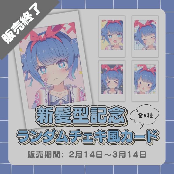 羽汐なゆた 新髪型記念🩵ランダムチェキ風カード