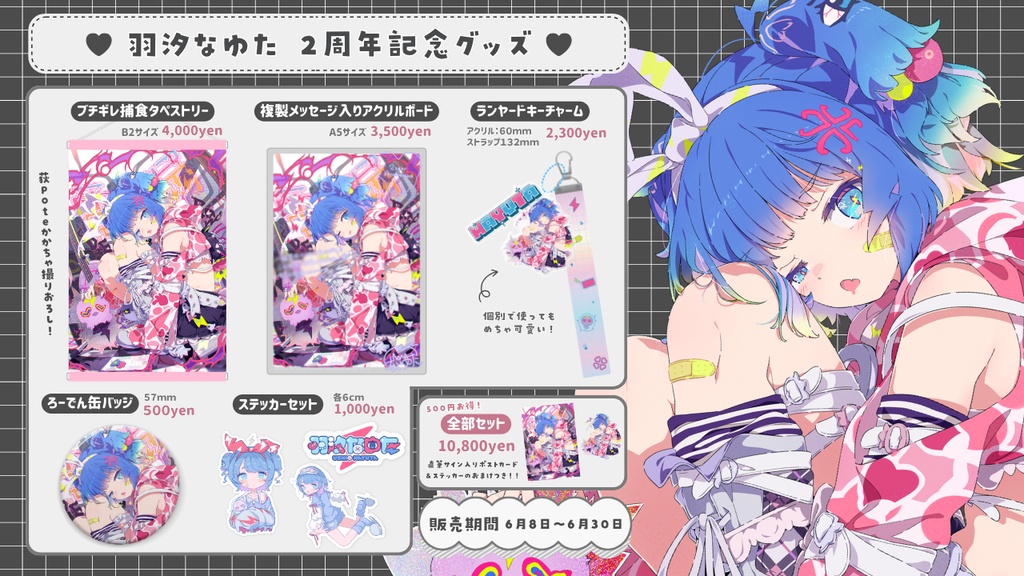 【受注販売】羽汐なゆた 2周年記念グッズ ⚡【全部セットは500円お得✨】