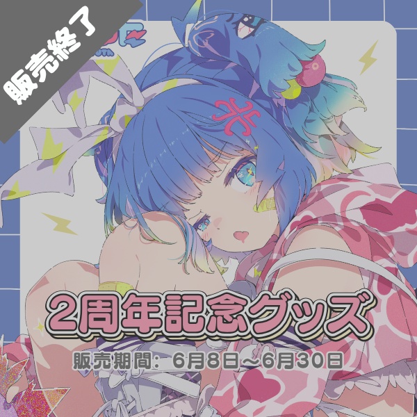 【受注販売】羽汐なゆた 2周年記念グッズ ⚡【全部セットは500円お得✨】