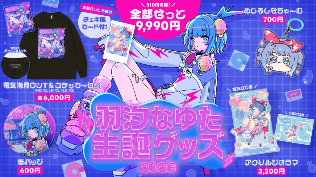 【受注販売】羽汐なゆた 生誕グッズ ⚡【全部セットは510円お得✨】