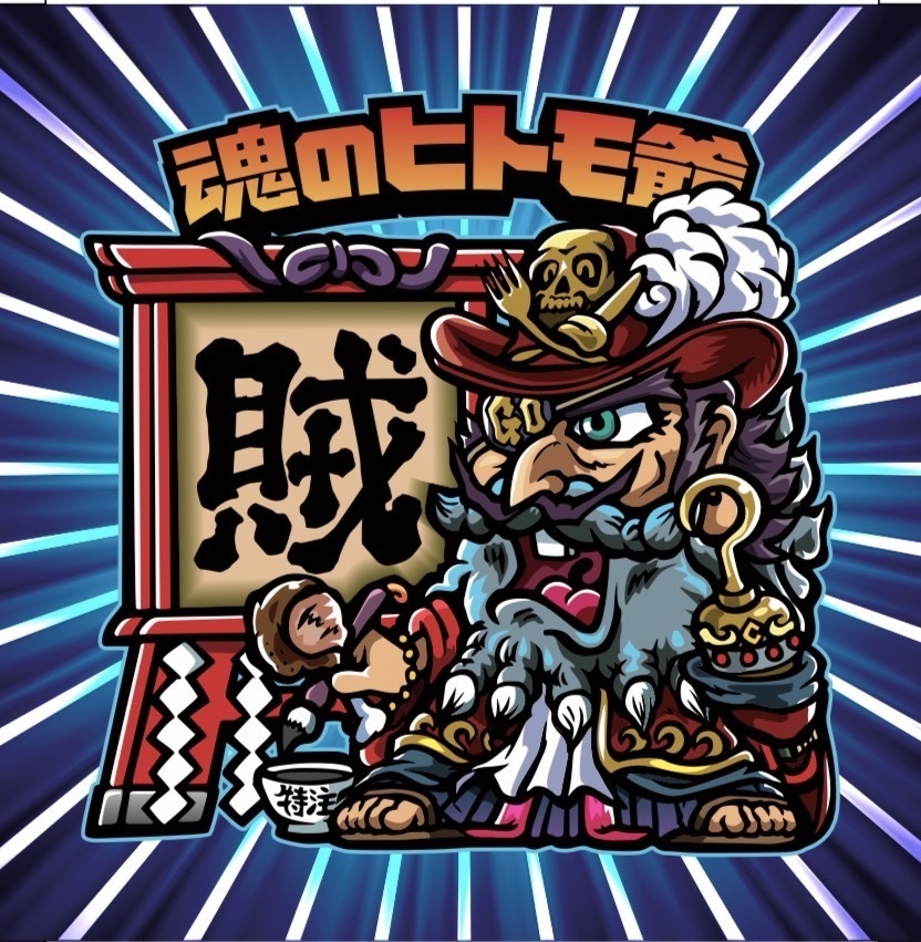 BOOST特典500円以上で魂のヒトモ爺【賊】、200円以上でアートタック3種3枚セットお付けいたします。