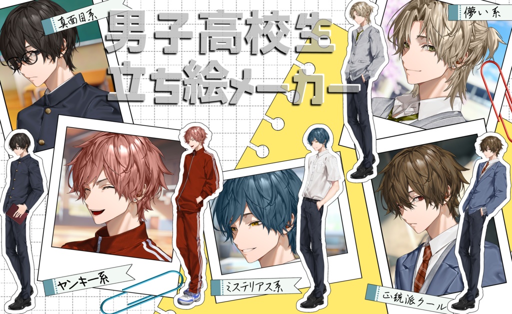 男子高校生立ち絵メーカー