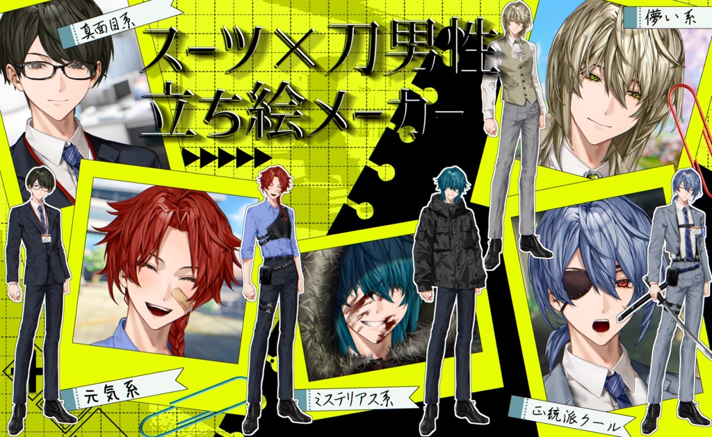 スーツ×刀男性立ち絵メーカー