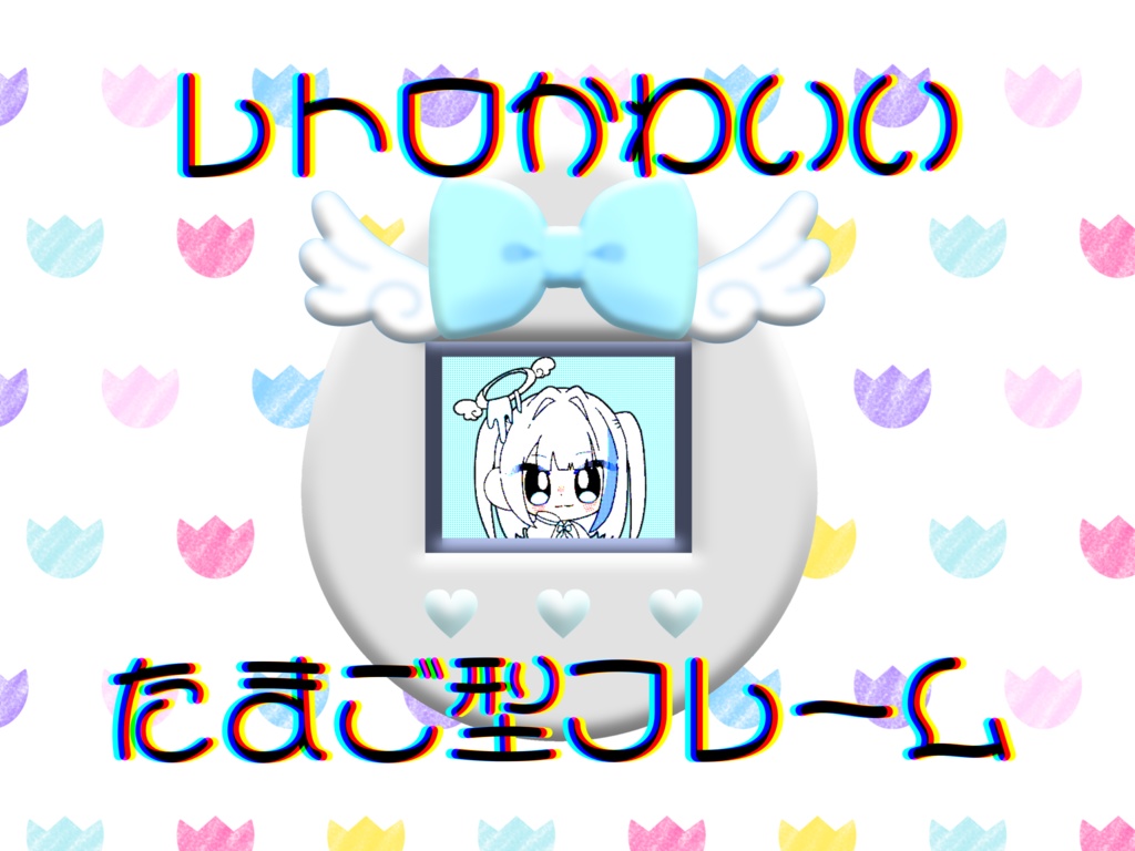 レトロかわいい꒰ঌ🎀໒꒱たまごっち風素材(無料版あり)