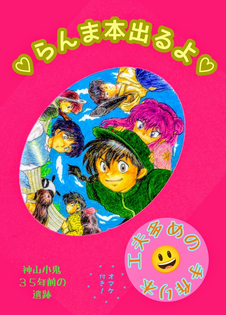 乱馬１／２同人誌『中華な俳（ちゅうかなパイ）』付録＋オマケ付き