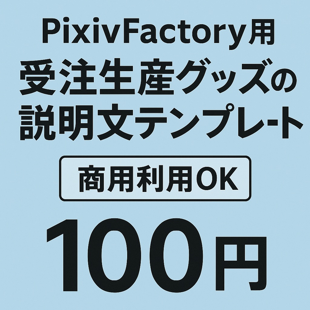 PixivFactory用|受注生産グッズの説明文テンプレート(商用利用OK)