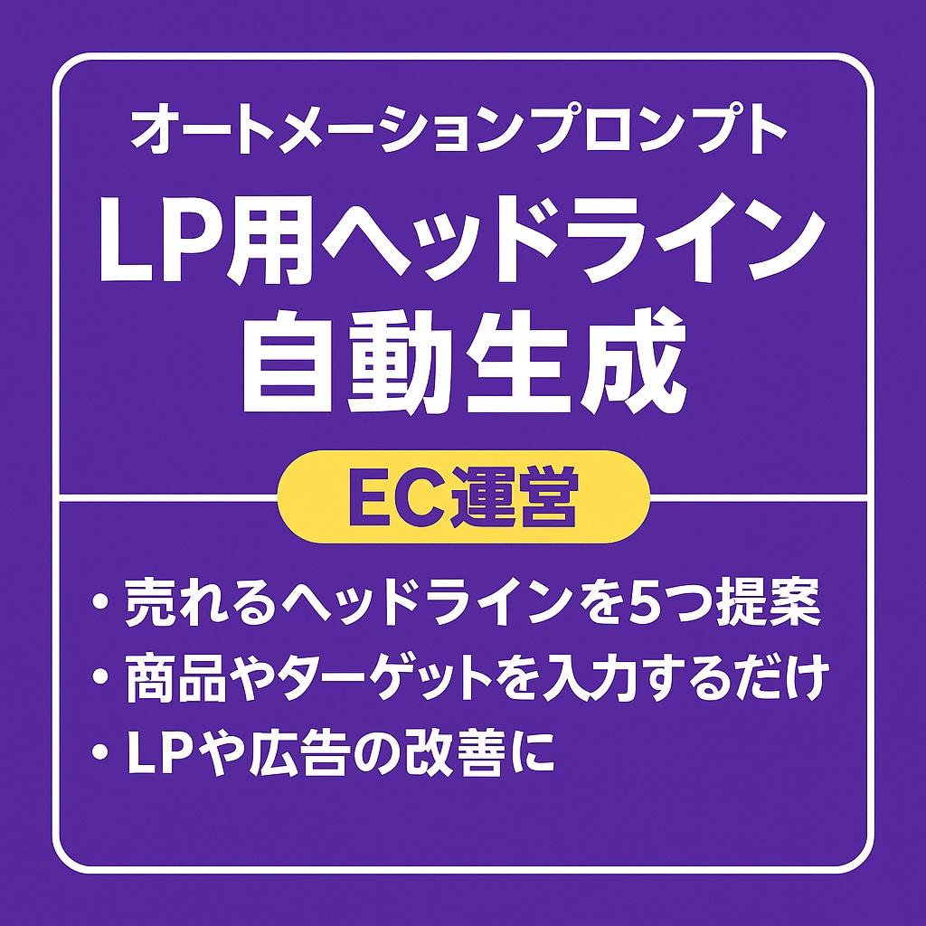 【てぐ型オートメーションプロンプト】売れるヘッドライン5つ作成プロンプト
