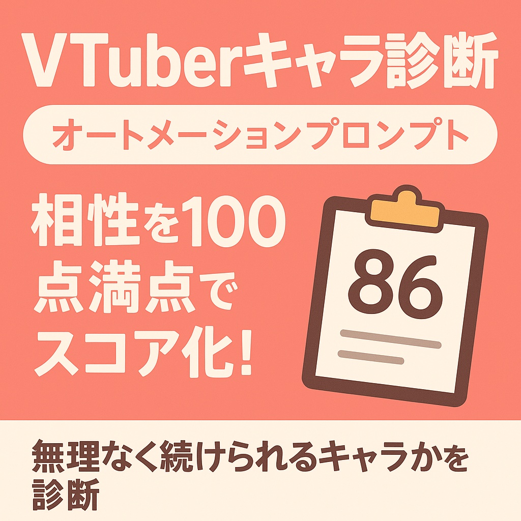【てぐ型オートメーションプロンプト】VTuberキャラコンセプト診断プロンプト