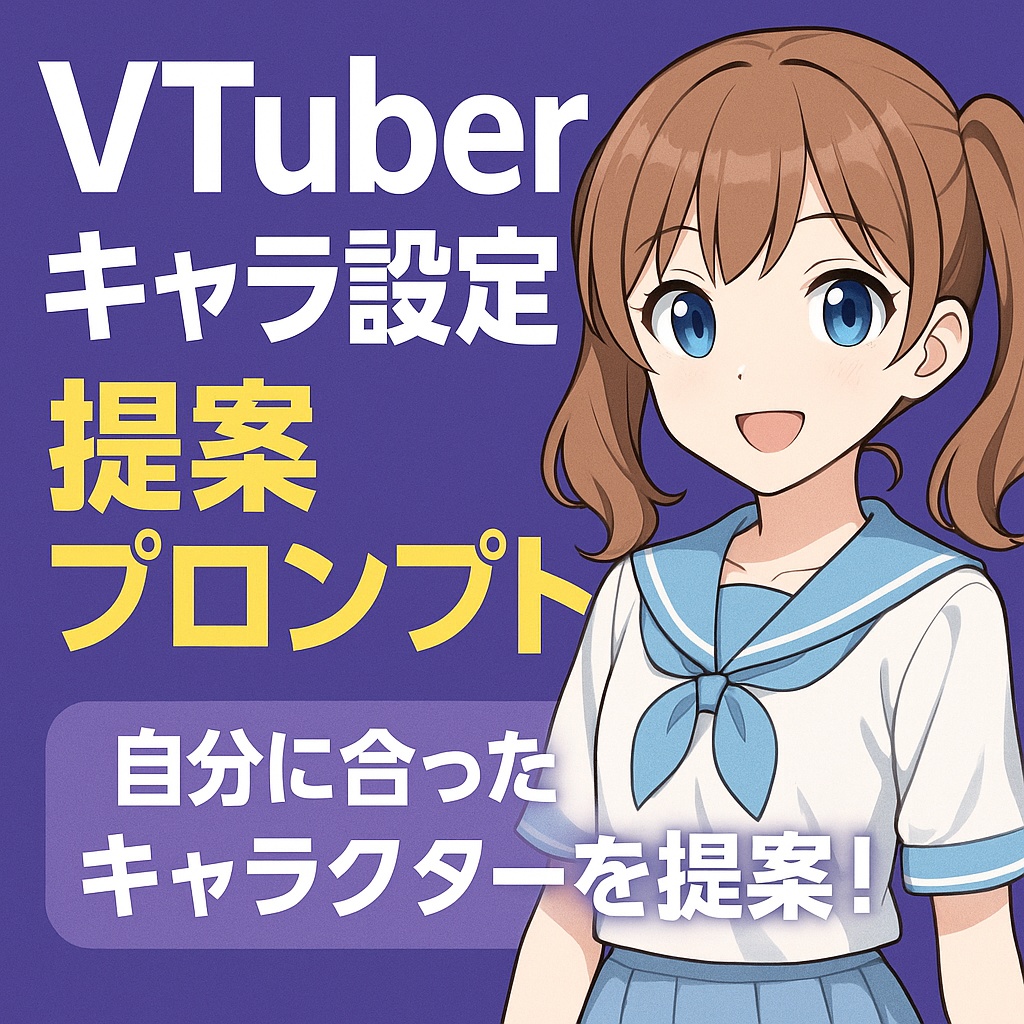 【てぐ型オートメーションプロンプト】VTuberキャラ設定提案プロンプト