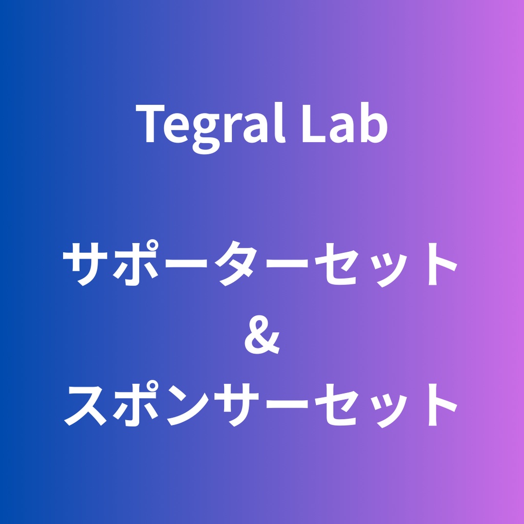 Tegral Lab サポーターセット&スポンサーセット