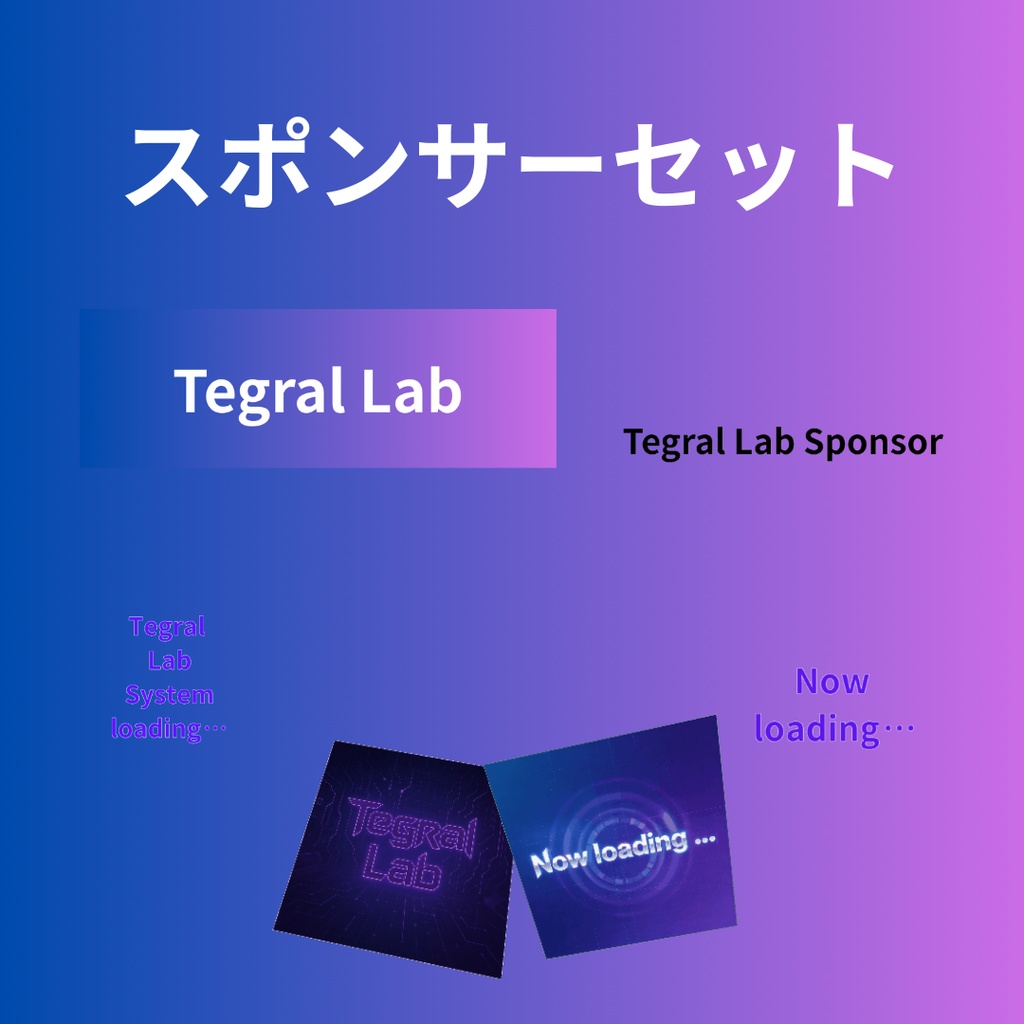 Tegral Lab サポーターセット&スポンサーセット