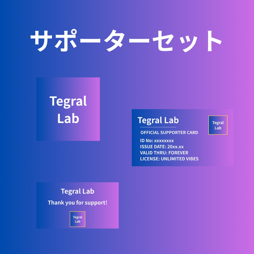 Tegral Lab サポーターセット&スポンサーセット