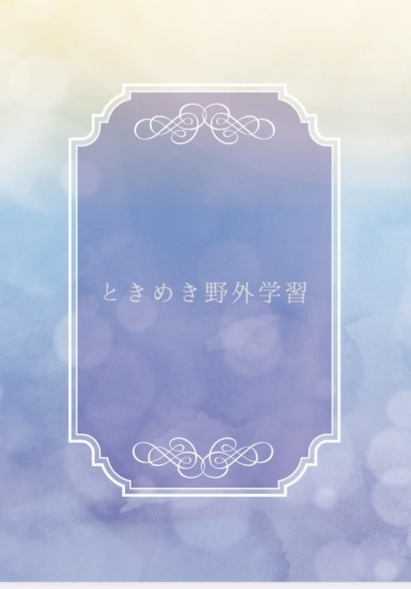 ときめき野外学習